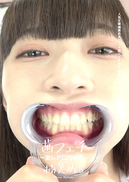 歯フェチ ~激レア口内観察~ 楠美める