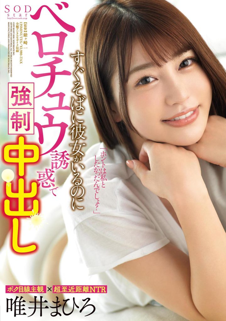 すぐそばに彼女がいるのにベロチュウ誘惑で強制中出し 唯井まひろ