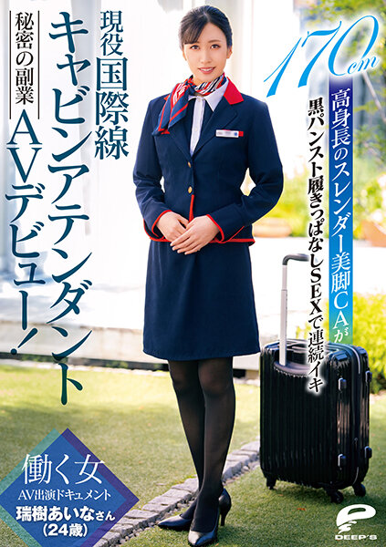 現役国際線キャビンアテンダント 瑞樹あいなさん(24歳)秘密の副業AVデビュー!働く女AV出演ドキュメント 170cm高身長のスレンダー美脚CAが黒パンスト履きっぱなしSEXで連続イキ