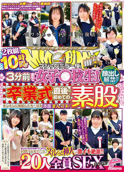 顔出し解禁!! マジックミラー便 3分前まで女子○校生!卒業式直後に初めての素股編 総勢20人全員SEXスペシャル!ギンギンに勃起したち○ぽを赤面まんコキ!恥じらいながらも濡れてしまった10代うぶオマ○コにヌルっと挿入で激イキ絶頂!!2枚組10時間!!