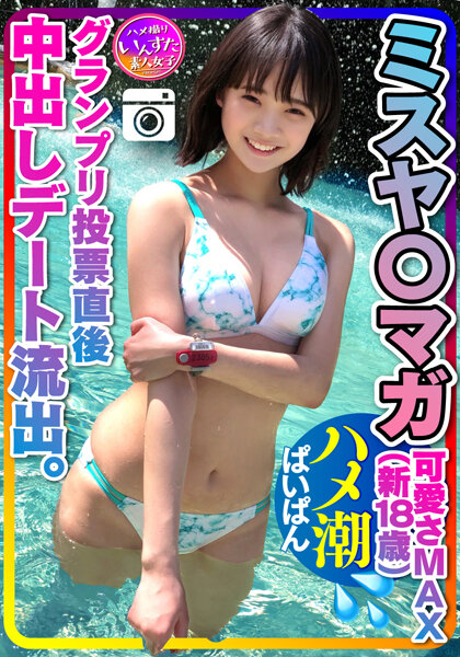 【ミスヤ○マガ流出】可愛さMAX(新18歳) グランプリ投票直後に 彼ピとデート流出 ハメ撮り中出し ぱいぱんまんこ 個人撮影【取り扱い注意】