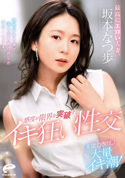 最高にエロい人妻。本能むき出し!大量イキ潮!感度が限界を突破するイキ狂い性交 坂本なつ歩