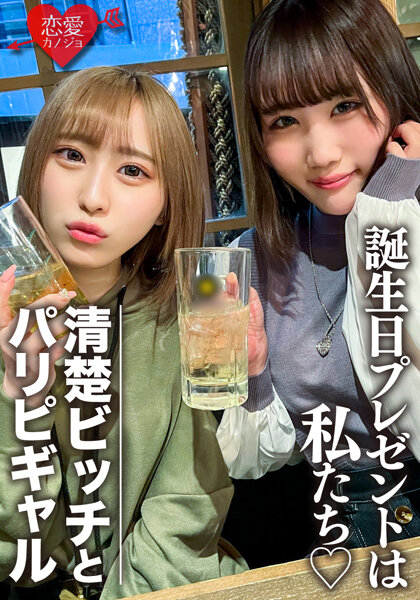 素人女子大生【限定】りんちゃん みおちゃん 友達の誕生日を祝う為に美女2人をサプライズでご用意! 中出しOKなJD2人の体をたっぷり楽しんで最後は大量発射の逆プレゼント!!