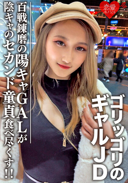 素人女子大生【限定】レイナちゃん20歳 インパクト大のゴリッゴリのギャルJDちゃん 百戦錬磨の超遊び人陽キャギャルがセカンド童貞の陰キャ友人を好き放題食べ尽くす!