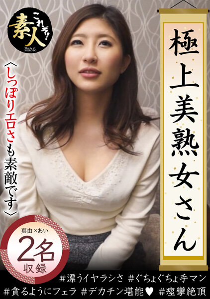 極上美熟女さん 美熟女きました!!08 しっぽりとしたエロさも素敵です。