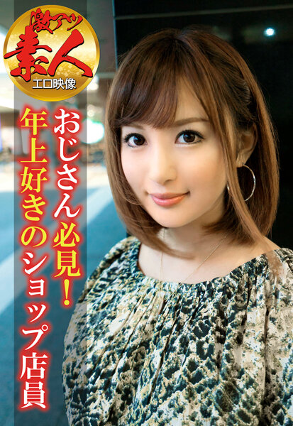 【激アツ素人エロ映像】おじさん必見!年上好きのショップ店員