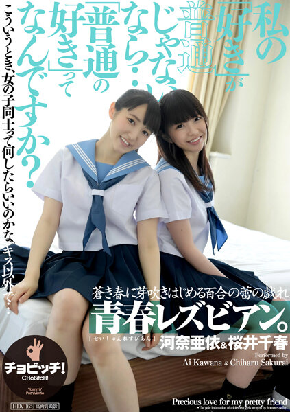 青春レズビアン。私の「好き」が普通じゃないなら…「普通の好き」ってなんですか?