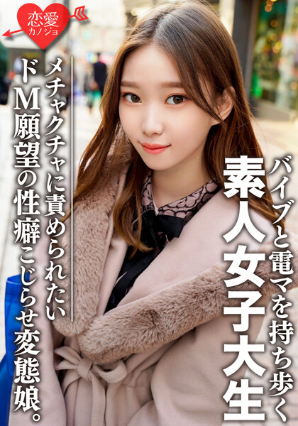 素人女子大生【限定】ありさちゃん20歳 外見は普通のギャル、しかし内面は…オモチャプレイが大好きな変態娘!性への興味が尽きないパワフルガール