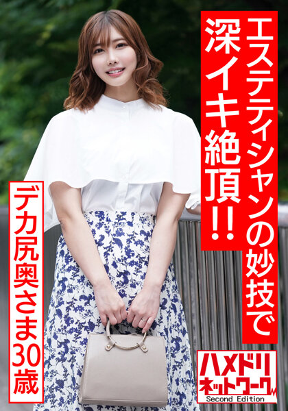 【孕ませたい肉体】むっちりデカ尻奥さま30歳。予約100人待ちの男性エステティシャンの妙技で深イキ絶頂!!媚薬オイル塗り込まれ肉棒マッサージでトロイキ歓喜の孕ませオルガズム体験 【超肉厚尻&乳】