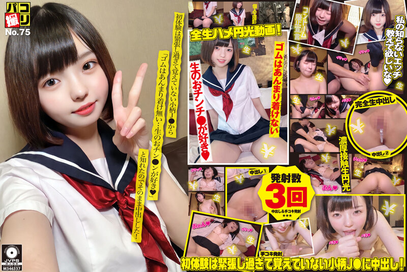 パコ撮りNo.75 初体験は緊張し過ぎて覚えていない小柄J●から「ゴムはあんまり着け無い…生のおチン●ンが好き◆」と知れたのでそのまま中出しした!