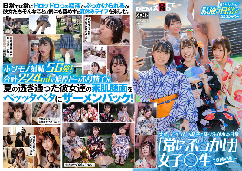 突然、どろっどろ精子が降り注がれる日常 「常にぶっかけ」女子○生 ~夏休み編 ~ 学校の外だって精子は大量に顔に降り注がれる! たっぷり濃厚56発224mlザーメンを顔面射精!