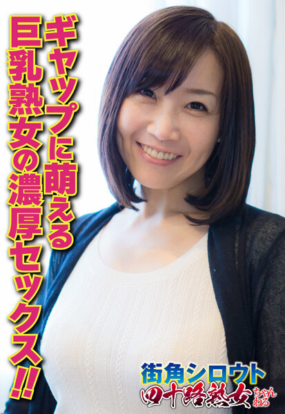 ギャップに萌える 巨乳熟女の濃厚セックス!!