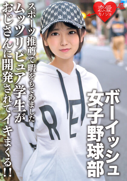 八重歯の可愛いボーイッシュ女子野球部 スポーツ推薦で暇をもてあましたムッツリピュア学生がおじさんに開発されてイキまくる!!