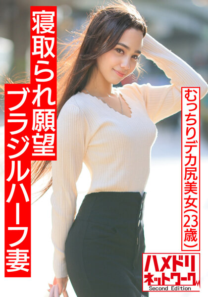 【マッスル国際NTR】寝取られ願望ブラジルハーフむっちりデカ尻妻。ガチムチ旦那の目の前でJapanaseチンポガチアクメ。旦那も乱入クレイジー3Pで美乳巨尻激揺れ連続中出しファッキン!!