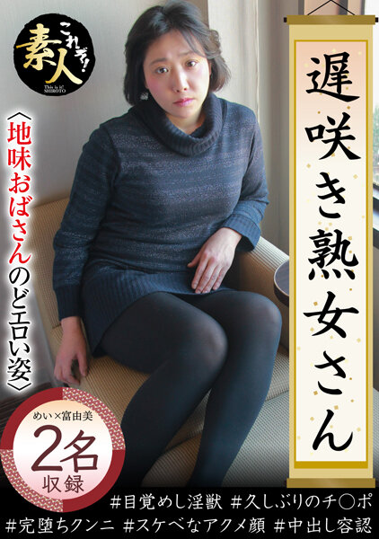 遅咲き熟女さん 見たくないですか? 地味なおばさんのどエロい姿26