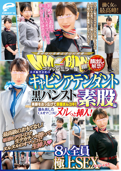 顔出し解禁!! マジックミラー便 働く女の最高峰!大手航空会社のキャビンアテンダント 黒パンスト素股編 8人全員極上SEXスペシャル!!美脚をおっ広げて赤面まんコキ!濡れ出したCAオマ○コにヌルっと挿入!