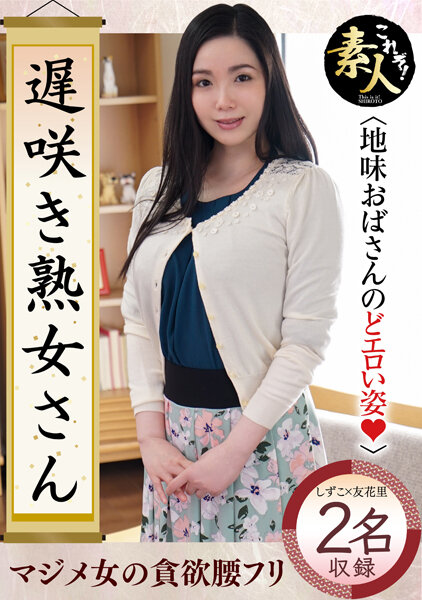 遅咲き熟女さん 見たくないですか? 地味なおばさんのどエロい姿27