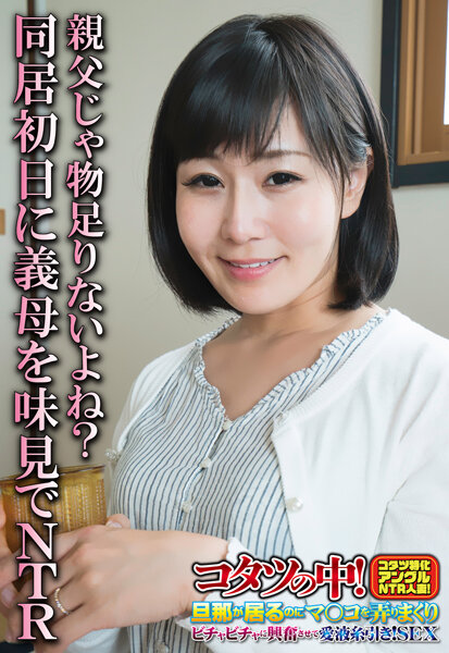 親父じゃ物足りないよね?同居初日に義母を味見でNTR
