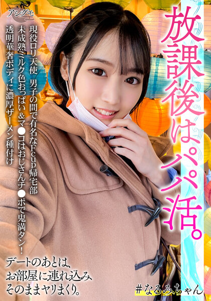 現役ロリ天使 男子の間で有名なFcup帰宅部 未成熟ミルク色おっぱい&マ●コはおじさんチ●ポで鬼満タン!透明華奢ボディに濃厚ザーメン種付け