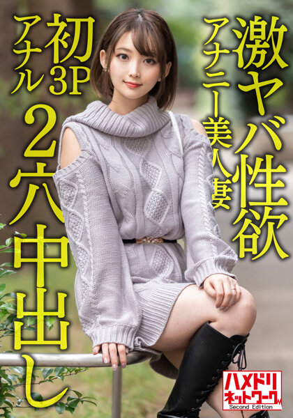 【ガンギマリアナル】激ヤバ性欲アナニー美人妻28歳。オナニーじゃ満足できなくなり初3Pアナルで昇天絶叫絶頂!!狂喜乱舞の2穴ハードコア中出しファッキン!!