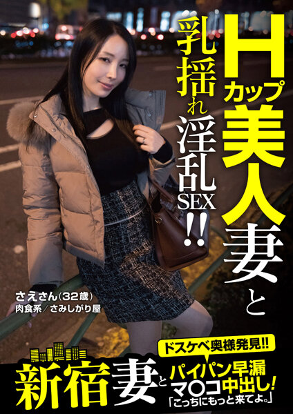 新宿妻とパイパン早漏マ○コ中出し！「こっちにもっと来てよ。」 さえさん（32歳） 藤木紗英