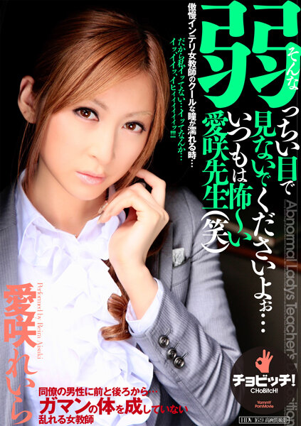 そんな弱っちい目で見ないでくださいよぉ…いつもは怖~い愛咲先生(笑) 愛咲れいら