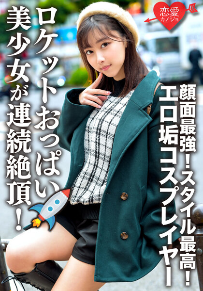 エロ垢コスプレイヤーと繋がりハメ撮り映像流出 顔面最強!スタイル最高!ロケットおっぱいの美少女が連続絶頂!メス顔全開でチ○ポ貪るケモノ化中出しSEX!