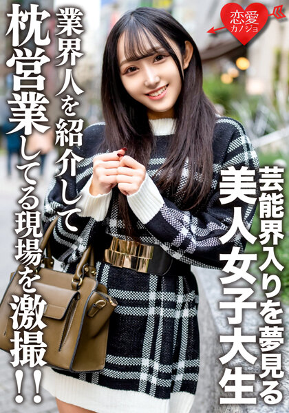 素人女子大生【限定】ゆらちゃん20歳 芸能界入りを夢見る美人JDに知り合いの業界人を紹介して枕営業している現場を激撮しちゃいました!!