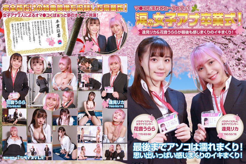 涙の女子アナ卒業式!逢見リカ&花音うららが最後も感じまくりのイキまくり!マ●コも濡れてヒ~クヒクッ! 完全版