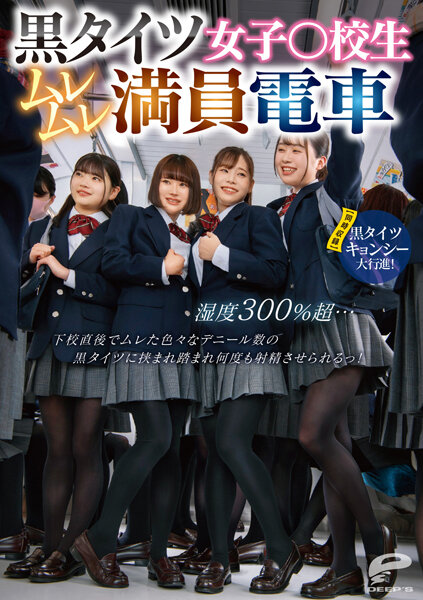 黒タイツ女子○校生ムレムレ満員電車 湿度300％超…下校直後でムレた色々なデニール数の黒タイツに挟まれ踏まれ何度も射精させられるっ！【同時収録】黒タイツキョンシー大行進！