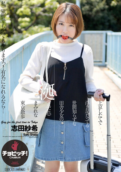 上京したてで浮き足だってる世間知らずな田舎少女の涎(よだれ)まみれな東京散歩 志田紗希