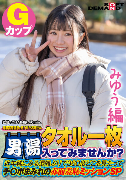 【みゆう編】尾瀬高原温泉で見つけたお嬢さん タオル一枚 男湯入ってみませんか? 近年稀にみる混雑ぶりで 360度どこを見たってチ○ポまみれの赤面羞恥ミッションSP