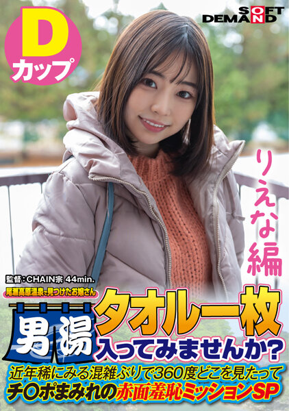 【りえな編】尾瀬高原温泉で見つけたお嬢さん タオル一枚 男湯入ってみませんか? 近年稀にみる混雑ぶりで 360度どこを見たってチ○ポまみれの赤面羞恥ミッションSP