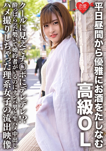 平日昼間から優雅にお酒をたしなむ高級OL クールに見えてチ○ポにデレデレ!?酔っぱらった勢いで婚約者がいるのにナンパ男と生ハメ中出しハメ撮りしちゃった理系女子の流出映像