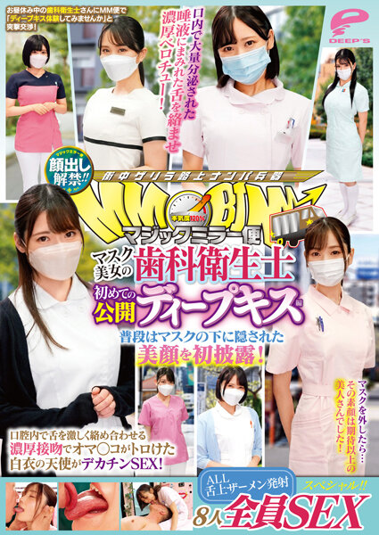 顔出し解禁!!マジックミラー便 マスク美女の歯科衛生士 初めての公開ディープキス編 8人全員SEXスペシャル!! 普段はマスクの下に隠された美顔を初披露!口腔内で舌を激しく絡め合わせる濃厚接吻でオマ○コがトロけた白衣の天使がデカチンSEX!