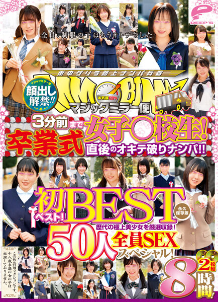 顔出し解禁!! マジックミラー便 3分前まで女子○校生!初ベスト!卒業式直後のオキテ破りナンパ!! 50人全員SEXスペシャル!歴代の極上美少女を厳選収録!2枚組8時間!永久保存版