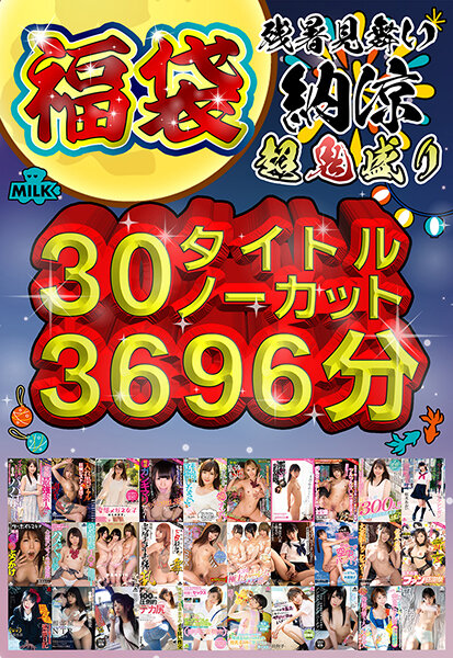 【福袋】【残暑見舞い】超鬼盛り福袋!!30タイトルノーカット3696分(61時間36分)!!【納涼】