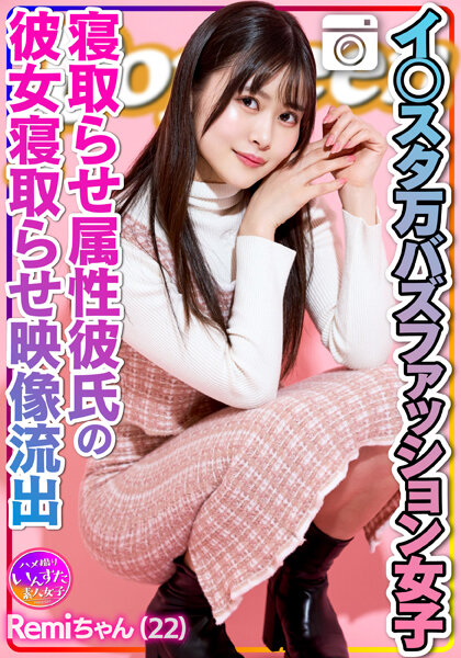 【エグえろ】Remi ちゃん イ○スタ万バズファッション女子 寝取らせ属性彼氏によるオジサンに彼女寝取らせ映像流出