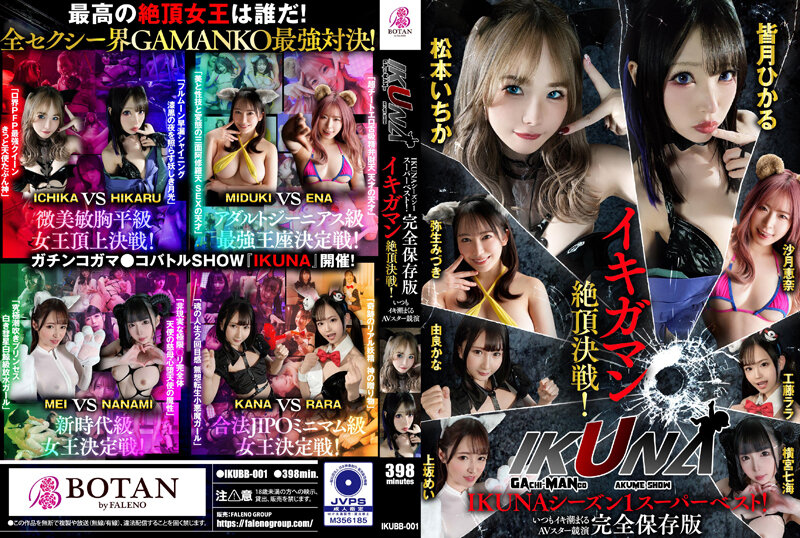 IKUNAシーズン1スーパーベスト!完全保存版いつもイキ潮まくるAVスター競演<イキガマン狂い>絶頂決戦!最高の絶頂女王は誰だ!全セクシー界GAMANKO最強対決!松本いちかvs皆月ひかる/由良かなvs工藤ララ/横宮七海vs上坂めい/沙月恵奈vs弥生みづき