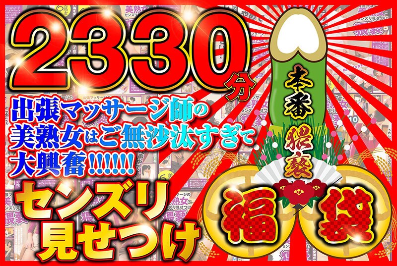 センズリ見せつけ福袋【2330分】出張マッサージ師のご無沙汰してる美熟女を相手に本番猥褻!