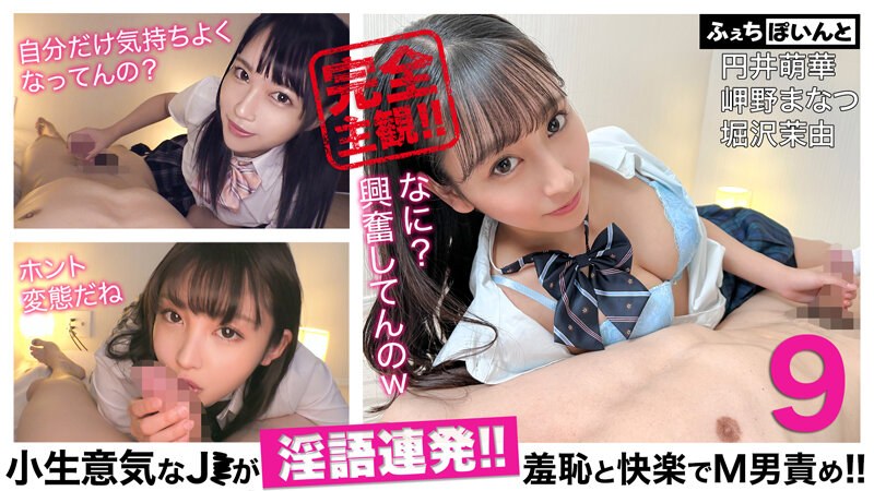 小生意気なJ●が淫語連発！！羞恥と快楽でM男責め！！9