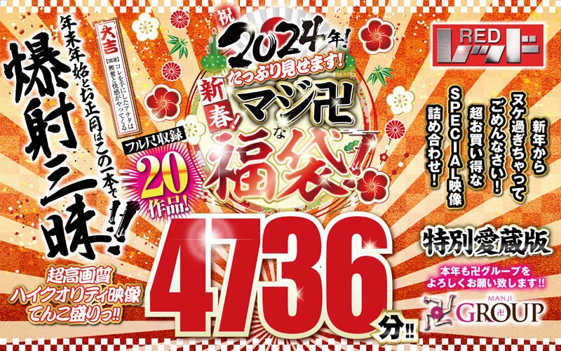 【福袋】祝2024年!新春!たっぷり見せます!マジ卍な福袋!フル尺収録20作品!4736分!!