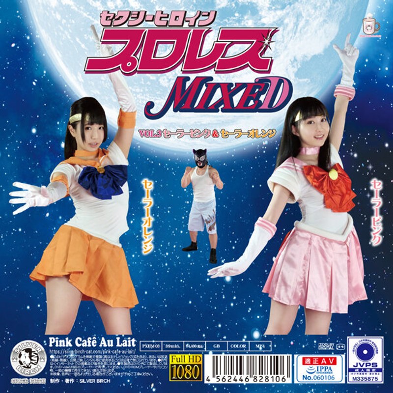 セクシーヒロインプロレスMIXED VOL.3 セーラーピンク&セーラーオレンジ
