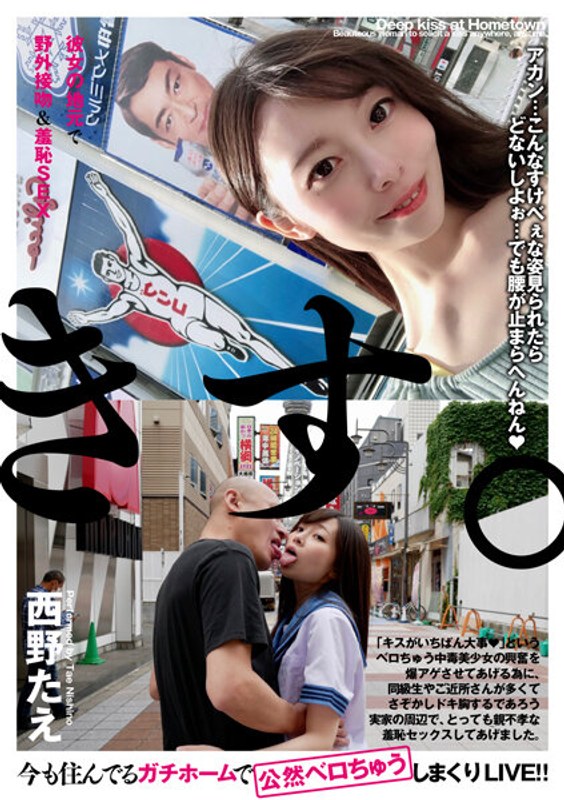 彼女の地元で野外接吻&羞恥SEX 西野たえ