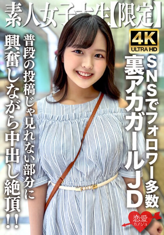 素人JD【限定】りかちゃん22歳 様々なSNSでフォロワーが多数いる人気裏アカガールのJDちゃん!普段の投稿じゃ見れない部分に興奮しながら中出し絶頂!!
