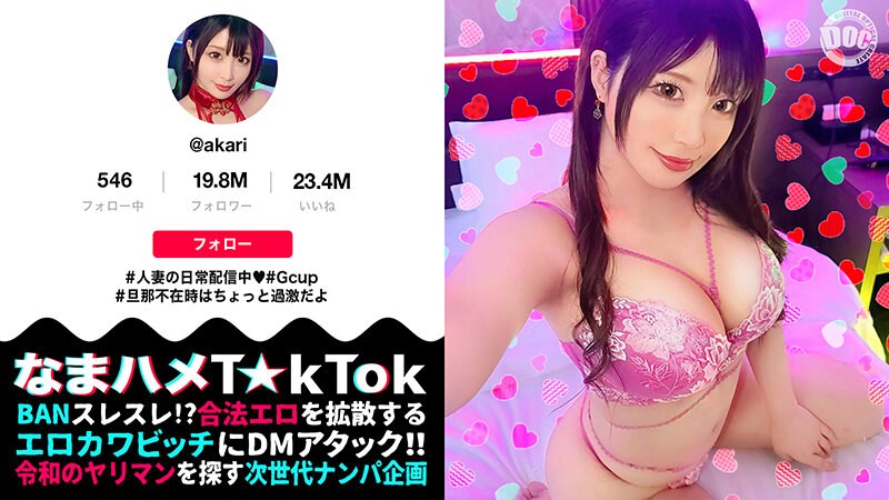 【むむっ!フェロモンが半端ない!誰もがヤりたくなる女】旦那不在でFULL-TIME欲求不満の過激人妻T☆kT●ker!極上グラマラスなエロエロBODYに、誘惑淫語にチ●ポは暴走モードへ!!!禁断の人妻マ●コに背徳中出し3連発!!!【なまハメT☆kTok】【あかり】 新村あかり