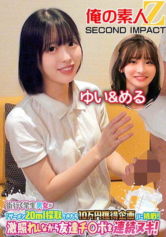 街行く学生男女が「ザーメン20ml採取できたら10万円獲得企画」に挑戦!激照れしながら友達チ○ポを連続ヌキ!ゆい&める