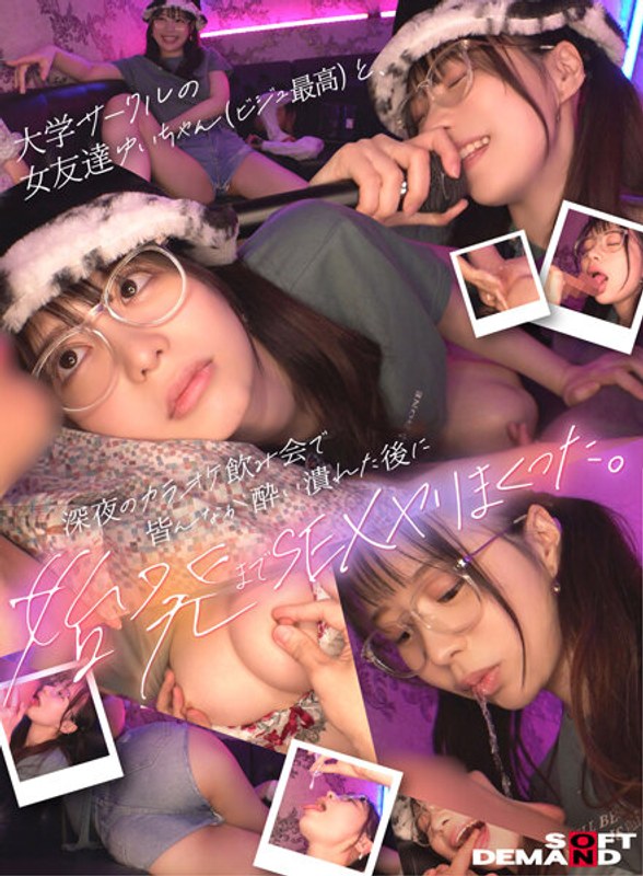 大学サークルの女友達ゆいちゃん(ビジュ最高)と、深夜のカラオケ飲み会で皆んなが酔い潰れた後に始発までSEXヤリまくった。