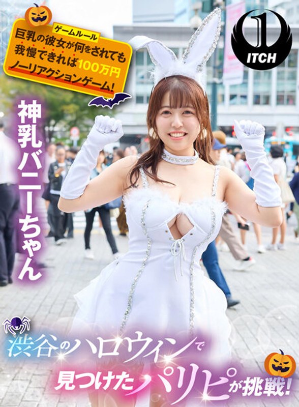 渋谷のハロウィンで見つけたパリピが挑戦!巨乳の彼女が何をされても我慢できれば100万円ノーリアクションゲーム!神乳バニーちゃん
