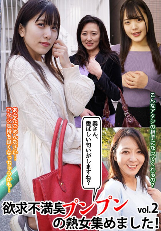 「奥さん、香ばしい匂いがしますね?」欲求不満臭プンプンの熟女集めました!vol.2
